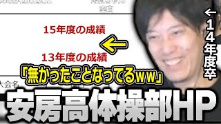 安房高体操部HPで布団ちゃん世代が歴史から消されていた件について【202463】 [upl. by Ztnahc836]