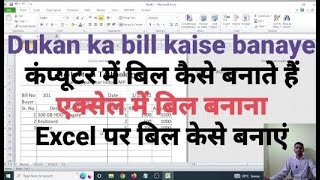 Excel में Bill कैसे बनाएं Dukan ka simple bill kaise banaye कंप्यूटर में बिल कैसे बनाते हैं [upl. by Angil710]