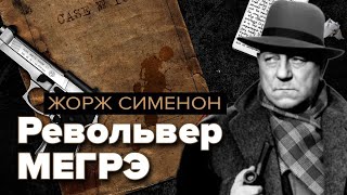 Револьвер Мегрэ Жорж Сименон Аудиокнига [upl. by Adnih9]