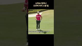 LPGA 청야니 오르막 라이 스윙 팁 golfswinggolf golflesson shorts [upl. by Puritan]