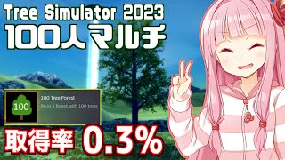 【木シミュ】朝4時に開催された100人実績解除祭りに参加した琴葉茜【Tree Simulator 2023】 [upl. by Aligna972]