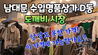 가성비 좋은 남대문 수입상가쎄일하는 명품단돈 10000원부터 남대문 시장에 없으면 다른 시장에도 없다 [upl. by Eenal]