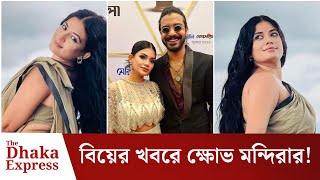 রাজের বিয়ের খবরে চটেছেন অভিনেত্রী মন্দিরা চক্রবর্তী  Mondira Chakroborty  The Dhaka Express [upl. by Rabbi102]