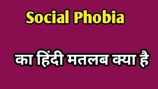 Social Phobia in hindi  Social Phobia ka matlab kya Hota hai  word meaning [upl. by Nnilsia502]