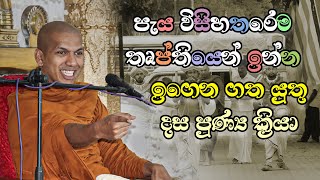 දස පුණ්‍ය ක්‍රියා  VenKirulapana Dhammawijaya Thero [upl. by Esyli]