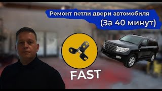 Ремонт петли двери Toyota Land Cruiser 200 [upl. by Ayotal]