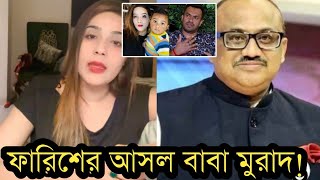 ফারিশের আসল বাবা কেঅবশেষে মাহি মুখ খুললভিডিও দেখুন [upl. by Kreiner72]