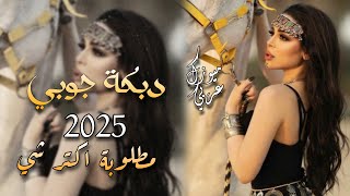 دبكة جوبي 2025 مطلوب اكتر شي 💃 [upl. by Annailuj194]