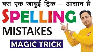 Spelling Mistakes कैसे सुधारें बस एक TRICK Spelling Mistakes in English [upl. by Ecyned92]