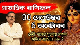 সাপ্তাহিক রাশিফল  30 সেপ্টেম্বর থেকে 6 অক্টোবর  Vrigu Sri Jatak [upl. by Nina]