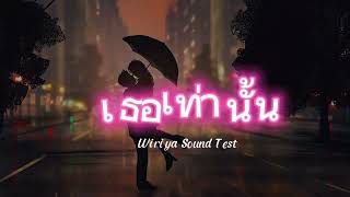 เพลง เธอเท่านั้น Official Audio เพลงดัง เพลงฮิต เพลงเพราะ เพลงน่ารัก เพลงรัก เพลงสนุกๆ [upl. by Molton]