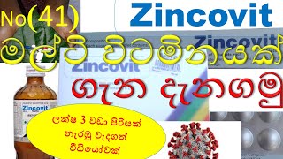 Zincovit in sinhala  සින්කොවිට් ගැන දැනගමු  zincovit syrup in sinhala  zincovit tablet in sinhala [upl. by Benco]