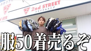 【断捨離】セカストで服50着を売ったら意外と高額だった！ [upl. by Zap]