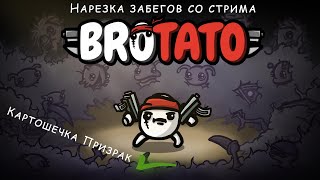 Brotato  Призрак на золото [upl. by Bernardina998]