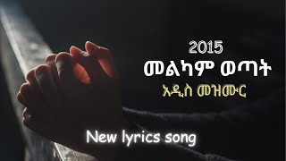 ርህራሄው አያልቅምና መልካም ወጣት 2015 መዝሙር  melkam wetat 2015 new song [upl. by Marlow]