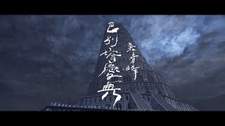 吳青峰〈巴別塔慶典 The Carnival in Babel〉Official MV [upl. by Jauch]