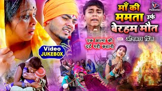 माँ की ममता उर्फ़ बेरहम मौत  Maa ki mamta urf beraham maut  Omkar prince  jogo bhajan geet Video [upl. by Auqinaj246]