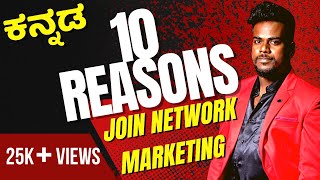 Why Network Marketing  10 Benefits in Join Network Marketing  Network Marketing Training Kannada [upl. by Griffith109]