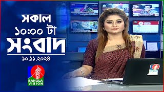 সকাল ১০টার বাংলাভিশন সংবাদ  ১০ নভেম্বর ২০২8  Banglavision 10 AM News Bulletin  10 Nov 2024 [upl. by Sternick]