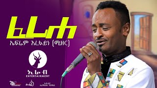 Eritrean Music Efrem Arefaine Mizer feriheኤፈሬም ኣረፋይነ ሚዘር ፈሪሀ 2021 [upl. by Sillaw]