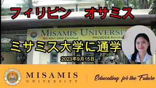 オサミス市にあるミサミス大学 看護学科へ通う娘 2023年9月15日 Misamis University in Ozamiz City [upl. by Yob]