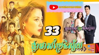 រឿង ផ្កាមាសប្រែនិស្ស័យ ភាគ 33 [upl. by Bendix]