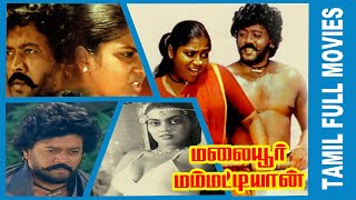 Malaiyoor Mambattiyan  1983  Thiagarajan Saritha  Tamil Super hit Golden Movie [upl. by Nareik]