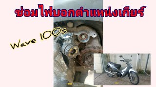 ซ่อมไฟบอกตำแหน่งเกียร์เวฟ100 [upl. by Lebbie]