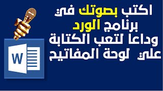 الكتابة بالصوت في برنامج الوورد  بمجرد الكلام يتم الكتابة تلقائيا  وداعا للوحة المفاتيح [upl. by Arrad]