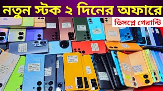 ২ দিনের ঝড়ো অফারে Fresh Used ফোন কিনুন 🔥 Used phone price in Bangladesh 2024 [upl. by Nwatna161]