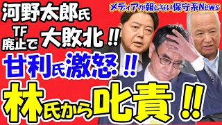 【河野太郎氏】再エネタスクフォース廃止で大敗北！！甘利明氏は激怒しあの林芳正氏から注意の叱責！！甘利明氏「とんでもない大臣だ！！」河野氏は国民に対して謝罪なし！！【メディアが報じない保守系News】 [upl. by Anialed]