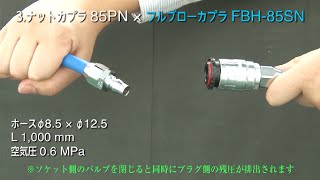 【日東工器】エアー配管用継手 分離比較カプラ [upl. by Mandal935]