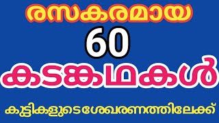 Kadamkathakal കടങ്കഥകൾ  malayalam riddles [upl. by Merta]