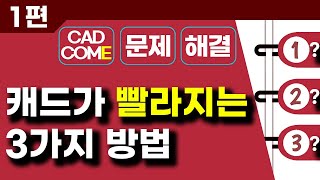 느린 오토캐드가 빨라지는 3가지 방법 [upl. by Aderfla]