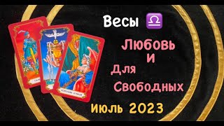 Весы Любовь и Для Свободных Июль 2023 [upl. by Weisbart449]