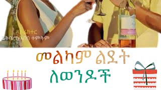 Workneh Assefa Goldie Melkam Ledet for Male ወርቅነህ አሰፋ መልካም ልደት ለወንዶች Ethiopian Music Birthday Song [upl. by Hakeem]