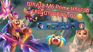 យកស្គីន M6 Prime មក Test គេធ្វើបាបដល់ហើយ 😥⁉️ Pheik2 [upl. by Allix]