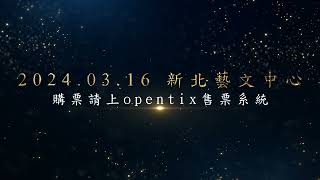 2024全明星魔術秀新北藝文中心 宣傳影片 [upl. by Ased]