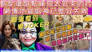 何伯何太  甄妮瓊姐點睇何太近來的片  網民能否阻擊破。地獄廚神海量短片計劃  網傳地獄廚神已整容失敗 [upl. by Fi]