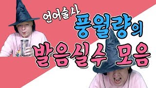 0국남자풍월량 발음 실수 모음집 바셨어요 [upl. by Adnohsal]