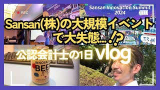 【vlog】経理のプロとしてSansanの豪華イベントに登壇！経理のキャリアアップの新常識を語る1日の裏側 [upl. by Anelagna]