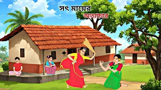 সৎ মায়ের অত্যাচার  Thakumar Jhuli  Rupkotha New Golpo  Bangla Cartoon Story [upl. by Zendah]