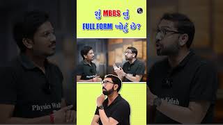 શું MBBS નું Full Form ખોટું છે Shorts PW [upl. by Assinna]