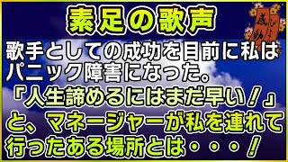 【感動する話】素足の歌声【泣ける話】 〜歌手としての成功を目前に私はパニック障害になった。「人生諦めるにはまだ早い！」と、マネージャーが私を連れ [upl. by Ahsimaj]