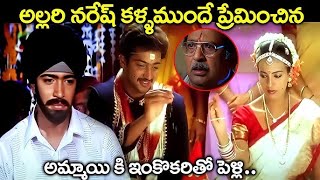 అల్లరి నరేష్ జీవించేసాడు భయ్యా  Anu Mehta amp Allari Naresh Emotional Climax Interesting Scene [upl. by Zacks]