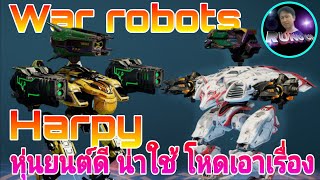 Harpy หุ่นยนต์ดี น่าใช้ โหดเอาเรื่อง War robots Game play 95 warrobots rungch [upl. by Atalie]