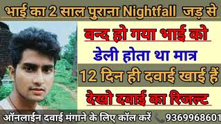 देखिए नाइटफॉल का दवाई NF kaise rokenightfall ka ilaajnightfall ka ayurvedic medicine Swapndosh [upl. by Siegfried]