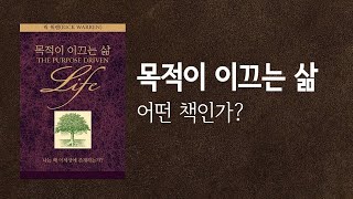 내가 태어난 이유 목적이 이끄는 삶 릭 워렌 [upl. by Ruel]