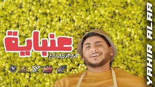 E’nabaya  Yahia Alaa Official Music Video  EXCLUSIVE  كليب عنبايه  يحيي علاء 2021 [upl. by Einor14]