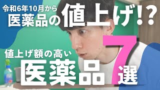 【値上げ額の高い医薬品7選】令和6年10月から導入された「長期収載品の選定療養」により特に影響を受ける医薬品を4年目薬剤師がガチ解説（薬局薬剤師の場合） [upl. by Assir514]